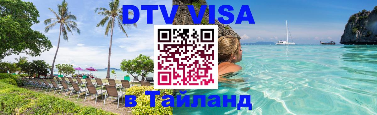 Стоимость и условия DTV визы — оформление в Таиланд под ключ - Армавир  05.12.2025 