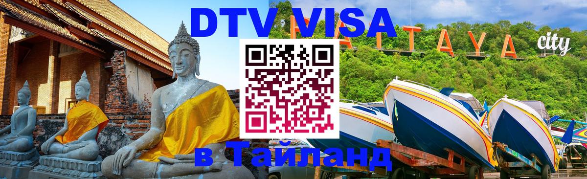 DTV Виза в Тайланд для россиян 